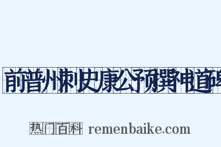 前普州刺史康公预撰神道碑是什么意思的图片